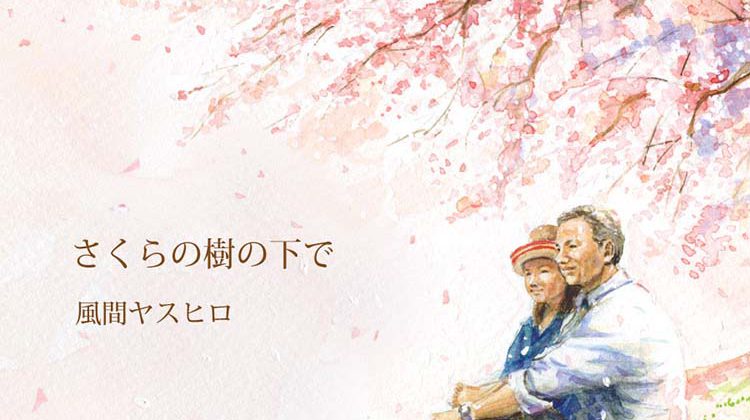風間ヤスヒロ『さくらの樹の下で』