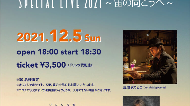 風間ヤスヒロ Special Live2021〜宙の向こうへ〜