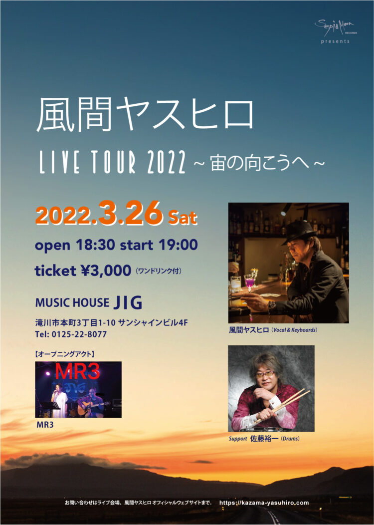 風間ヤスヒロ LIVE TOUR 2022〜宙の向こうへ〜