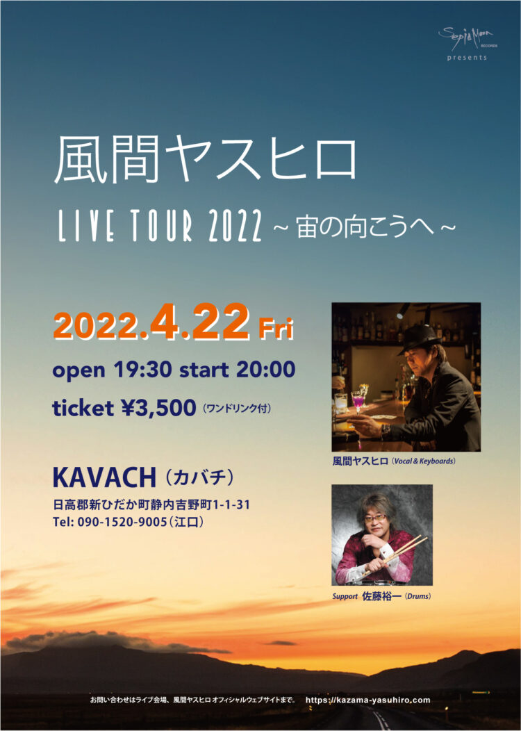 風間ヤスヒロ LIVE TOUR 2022~宙の向こうへ~