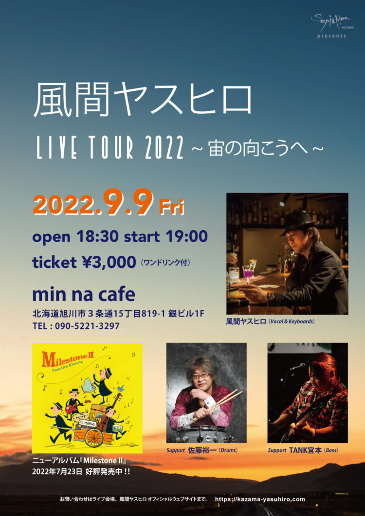 風間ヤスヒロ LIVE TOUR 2022〜宙の向こうへ〜【北海道・旭川】