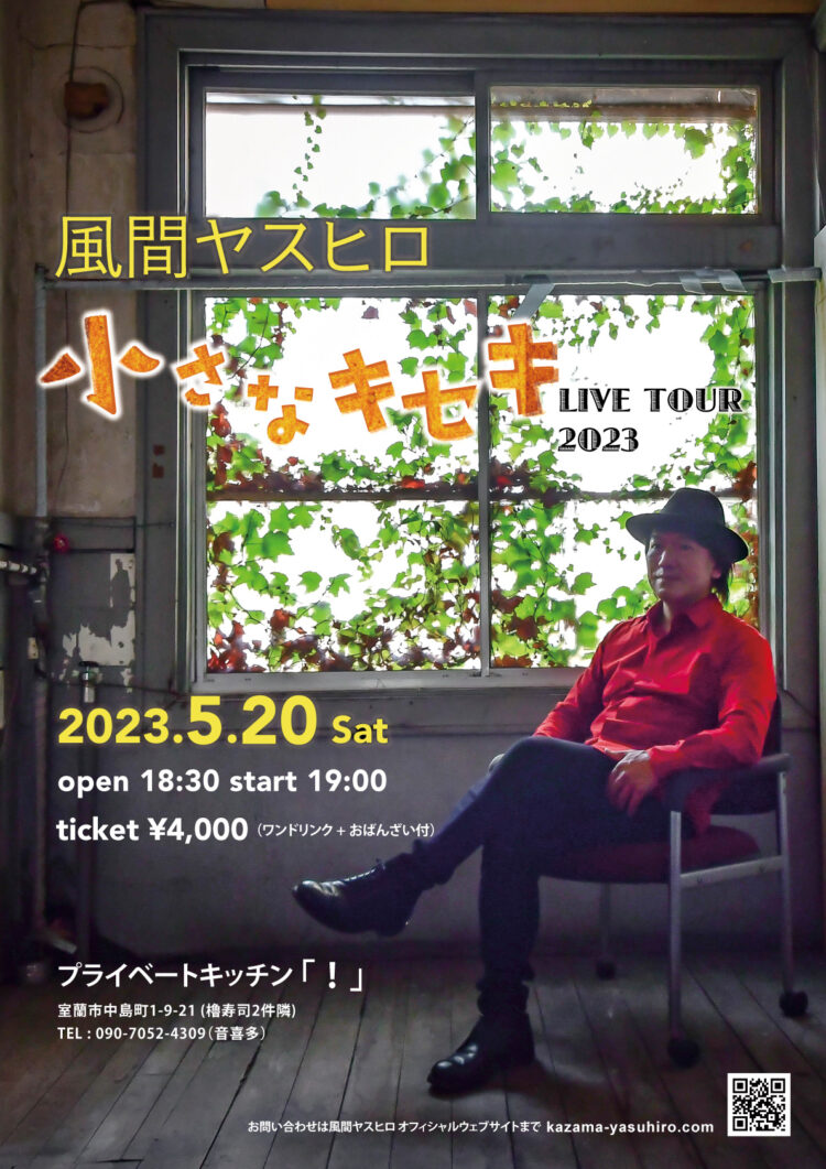 風間ヤスヒロ『小さなキセキ』 LIVE TOUR 2023【北海道・室蘭】