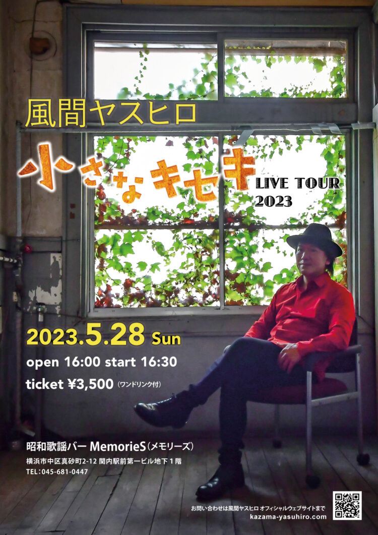 風間ヤスヒロ『小さなキセキ』 LIVE TOUR 2023【横浜】