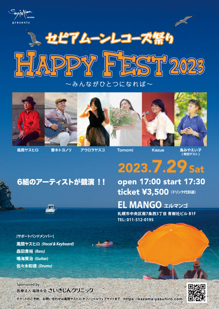 セピアムーンレコーズ祭り "HAPPY FEST 2023"