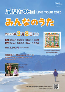 風間ヤスヒロ LIVE TOUR 2025『みんなのうた』