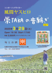風間ヤスヒロ　崇TAKAの音紡ぎ vol.7
