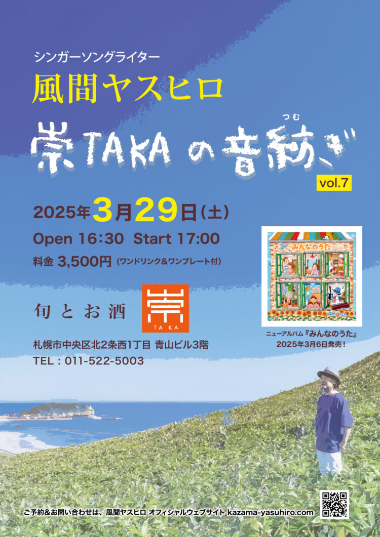 風間ヤスヒロ　崇TAKAの音紡ぎ vol.7