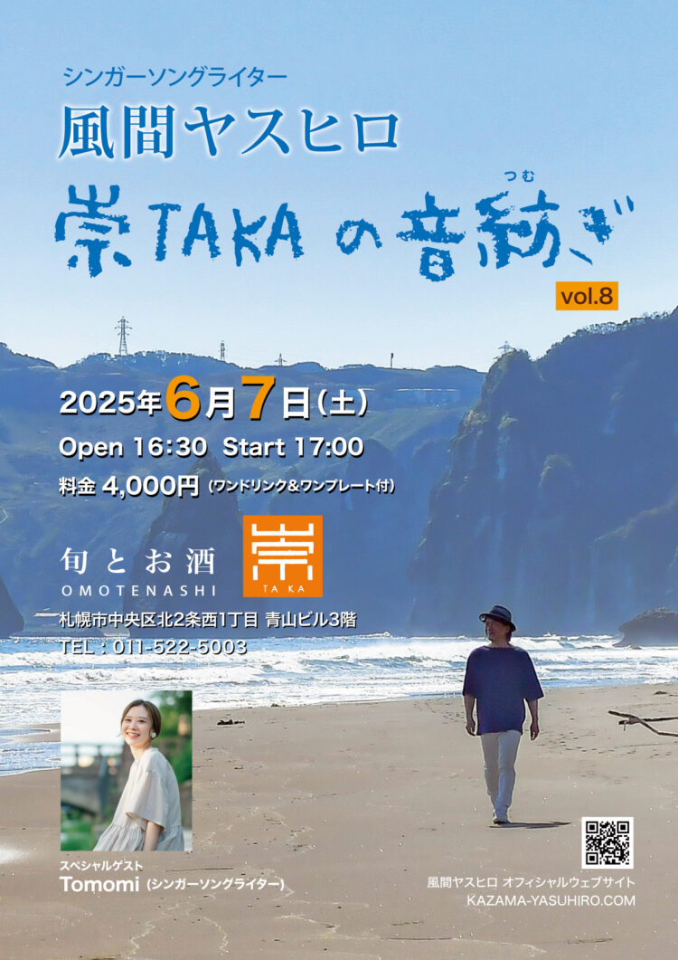 風間ヤスヒロ　崇TAKAの音紡ぎ vol.8