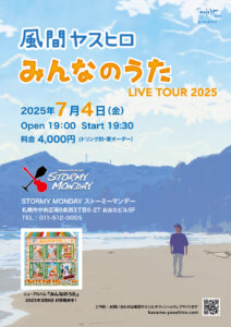 風間ヤスヒロ LIVE TOUR 2025『みんなのうた』ストーミーマンデー