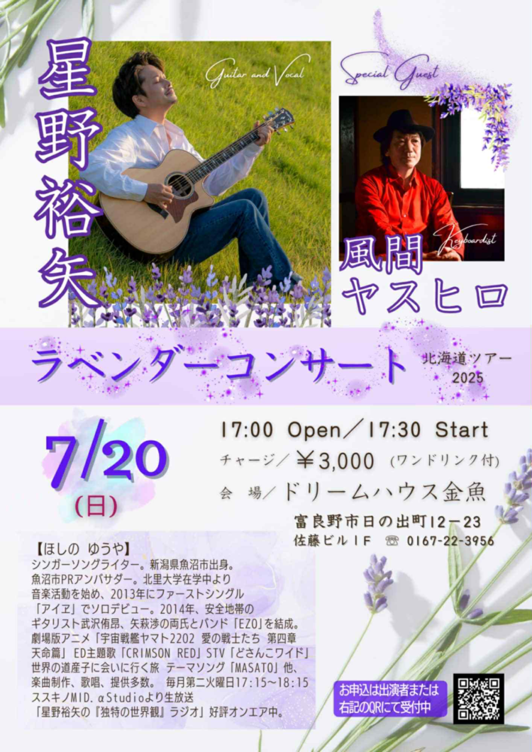 星野裕矢＆風間ヤスヒロ ラベンダーコンサート