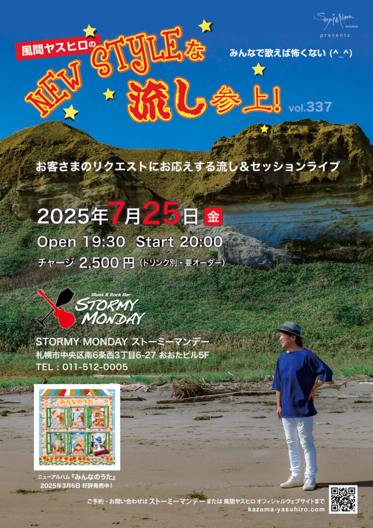 NewStyleな流し参上！vol.337