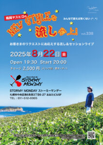 風間ヤスヒロのNewStyleな流し参上！ vol.338