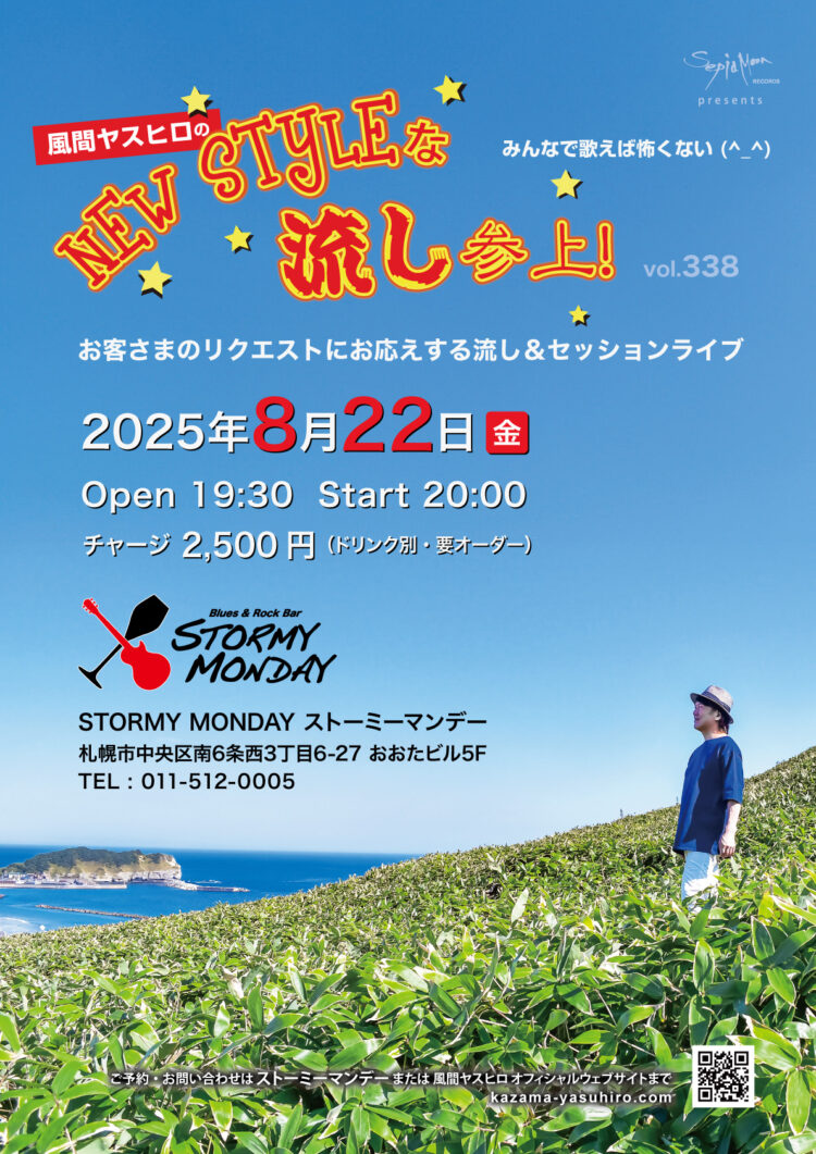 風間ヤスヒロのNewStyleな流し参上！ vol.338