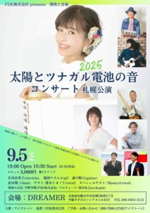 太陽とツナガル電池の音コンサート札幌公演