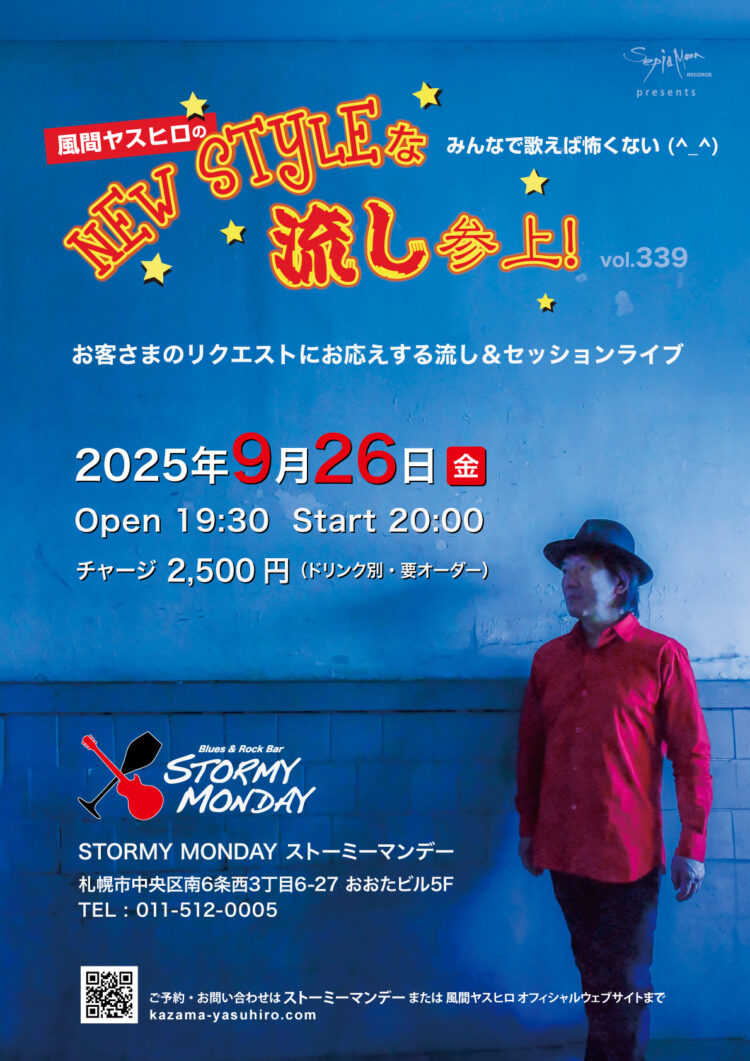 風間ヤスヒロのNewStyleな流し参上！ vol.339