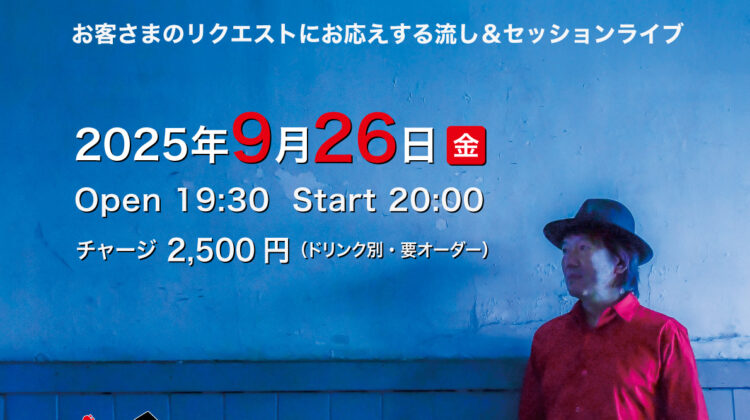 風間ヤスヒロのNewStyleな流し参上！ vol.339