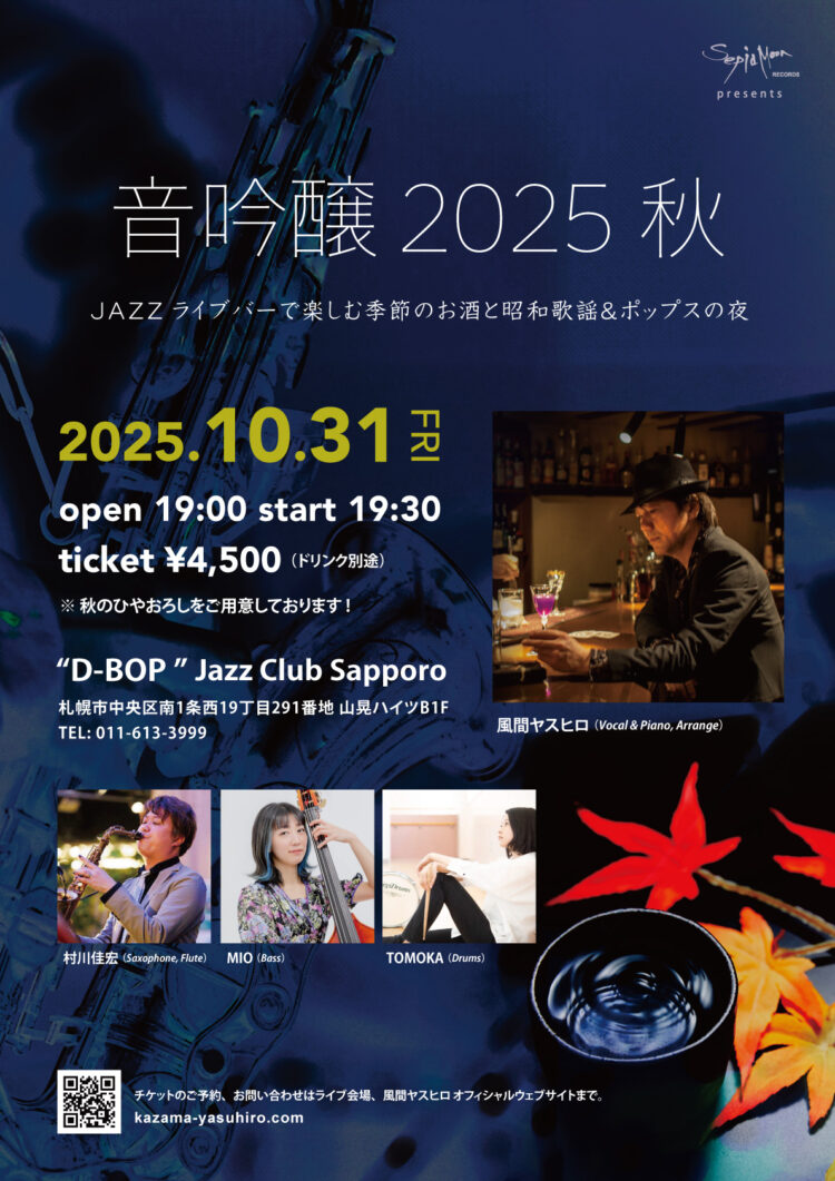 音吟醸2025秋
