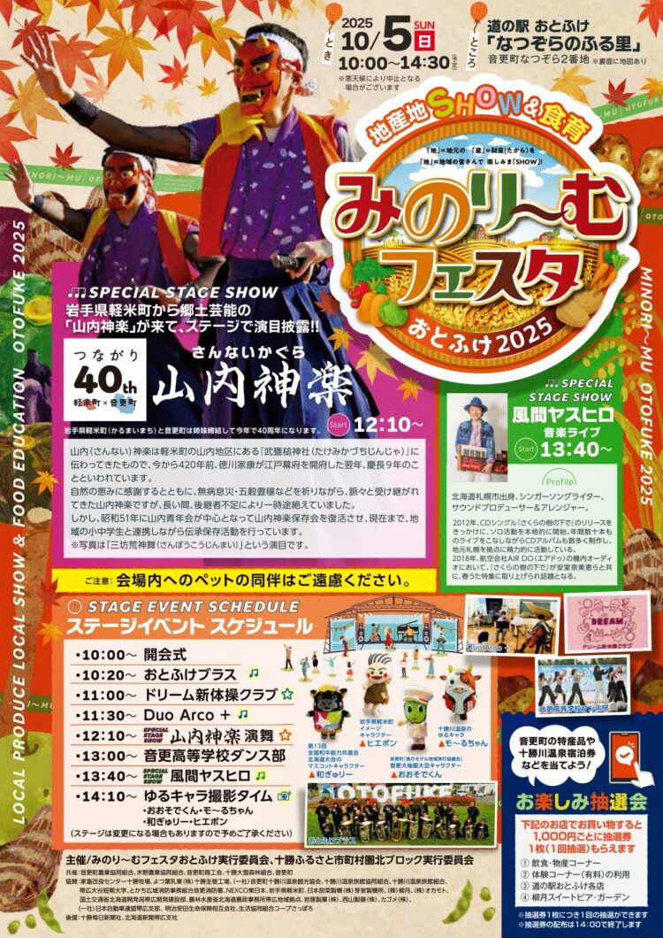 みのり～むフェスタおとふけ2025