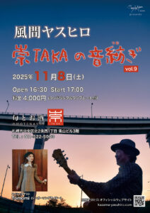 風間ヤスヒロ　崇TAKAの音紡ぎ vol.9
