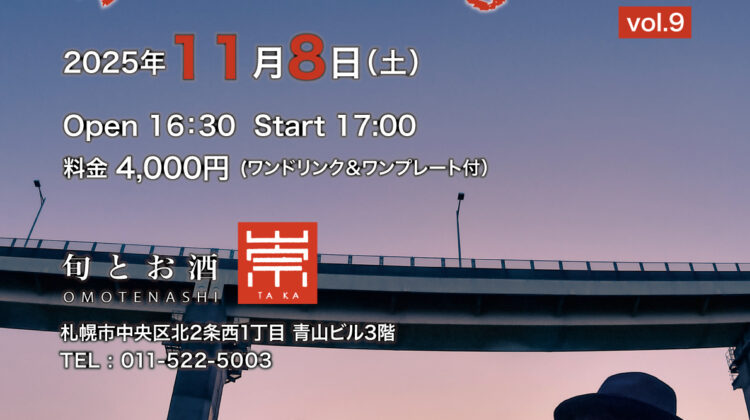 風間ヤスヒロ　崇TAKAの音紡ぎ vol.9