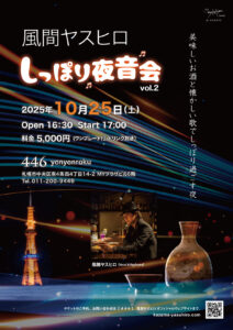風間ヤスヒロ『しっぽり夜音会 vol.2』