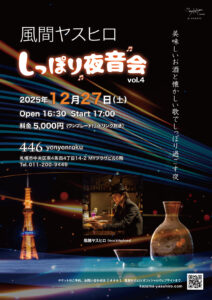 風間ヤスヒロ『しっぽり夜音会 vol.4』