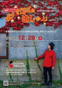 風間ヤスヒロのNewStyleな流し参上！ vol.340