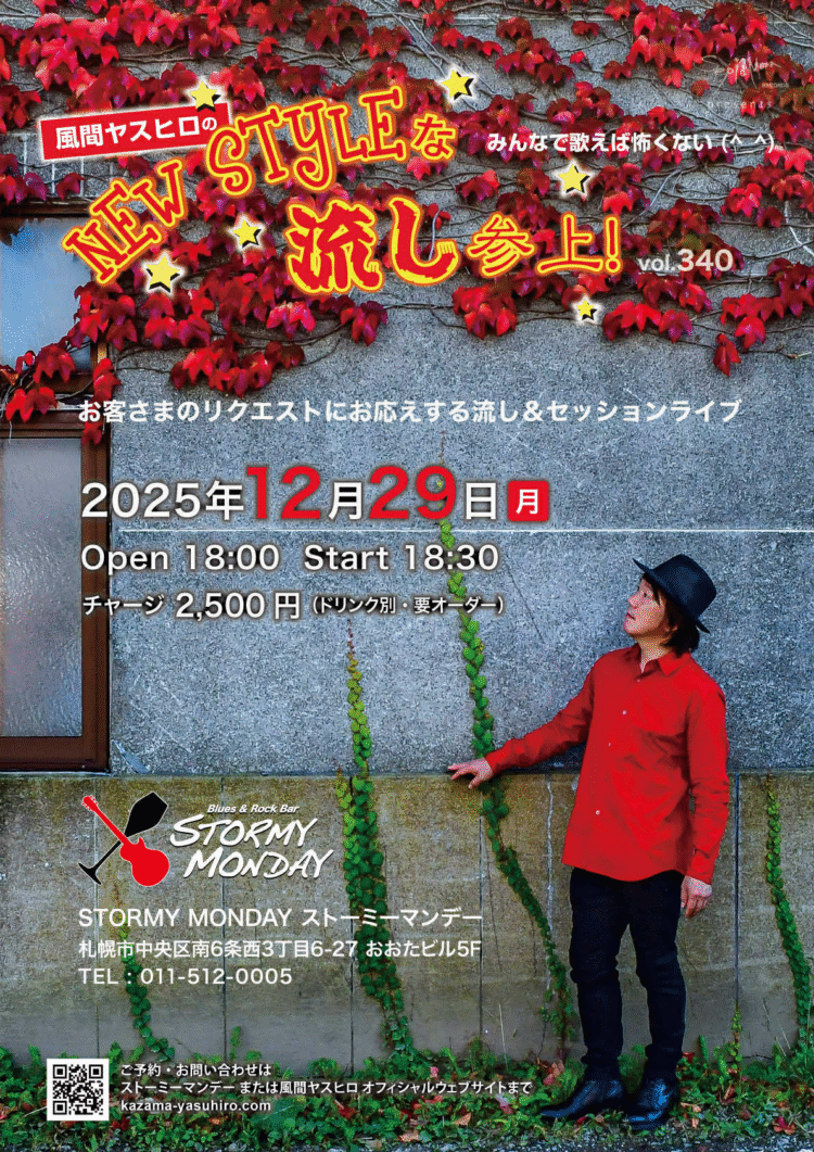 風間ヤスヒロのNewStyleな流し参上！ vol.340