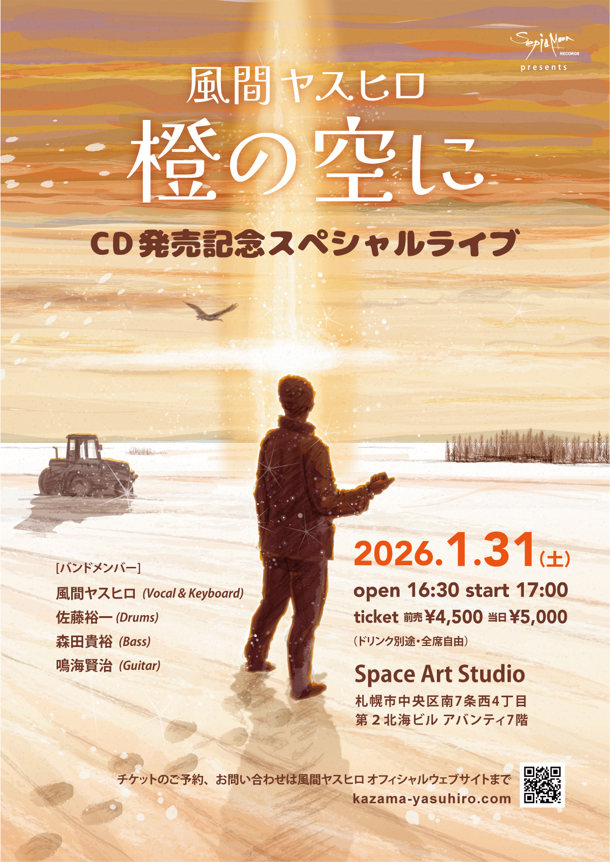 CD発売記念スペシャルライブ『橙の空に』 – 風間ヤスヒロ オフィシャル