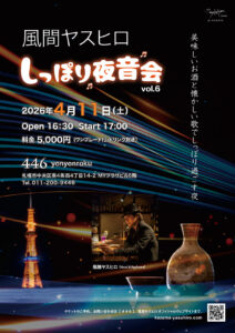 風間ヤスヒロ『しっぽり夜音会 vol.6』