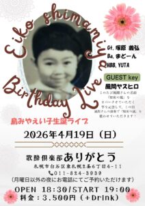 島みやえい子 生誕ライブ