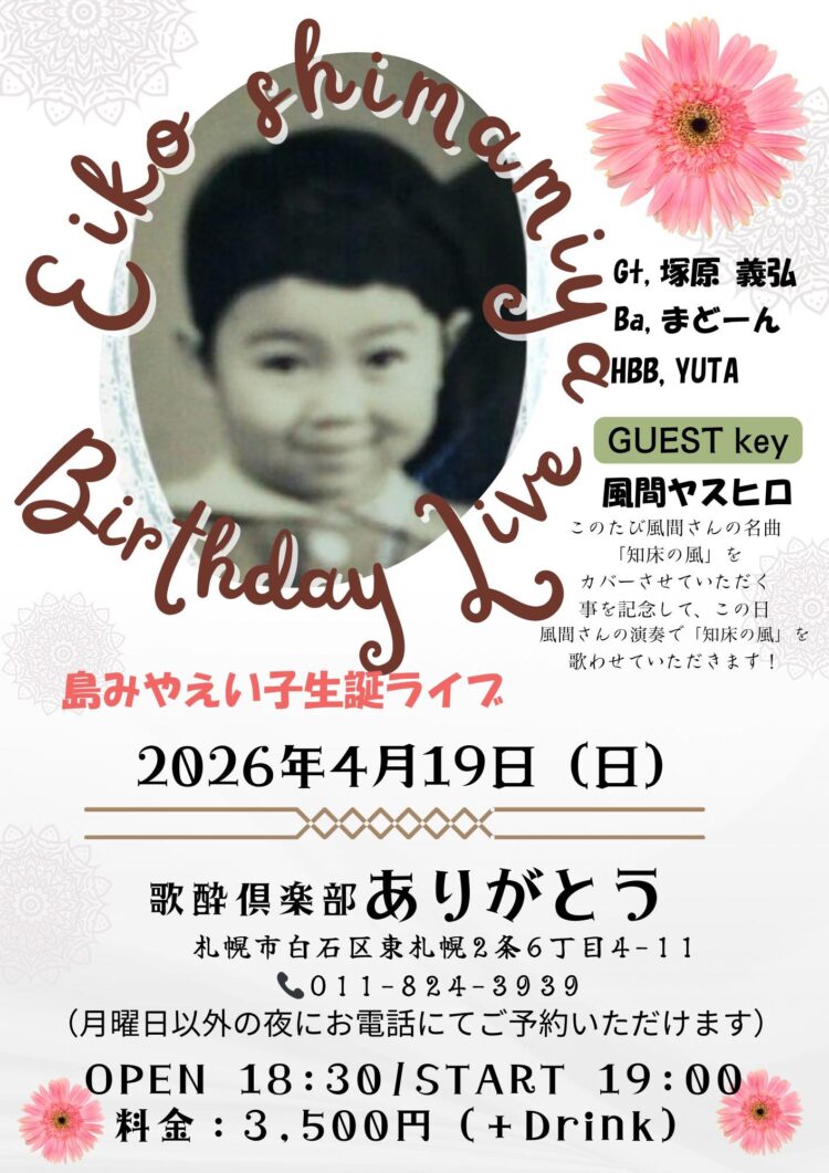 島みやえい子 生誕ライブ