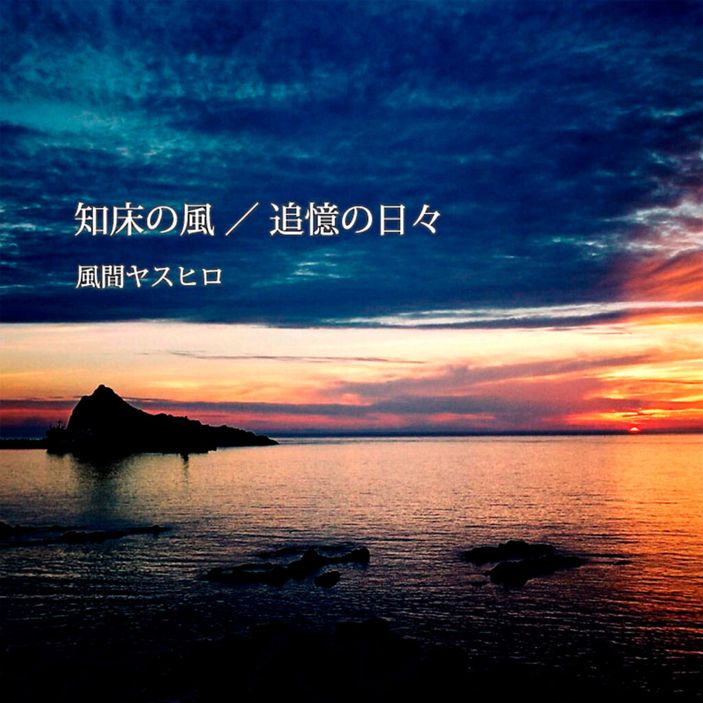 風間ヤスヒロ『知床の風／追憶の日々』