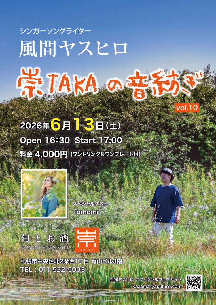 風間ヤスヒロ　崇TAKAの音紡ぎ vol.10