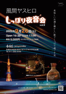 風間ヤスヒロ『しっぽり夜音会 vol.9』