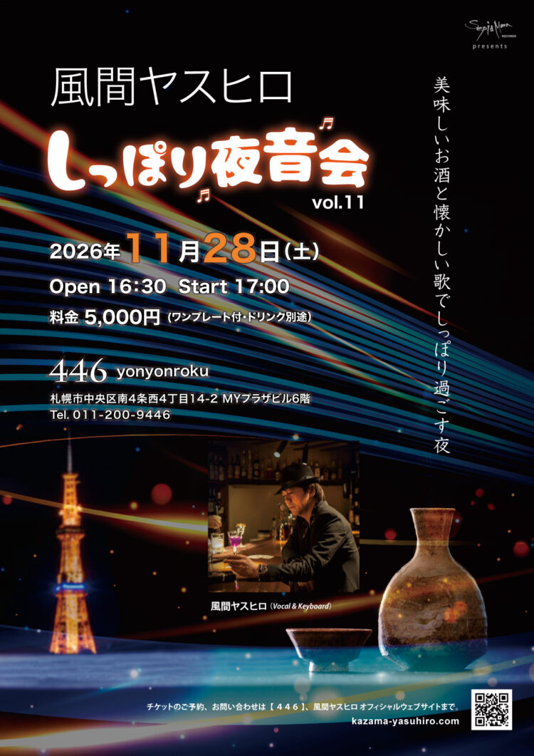風間ヤスヒロ『しっぽり夜音会 vol.11』