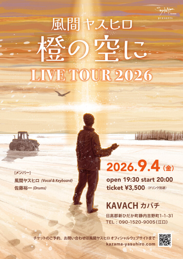 風間ヤスヒロ 橙の空に LIVE TOUR 2026